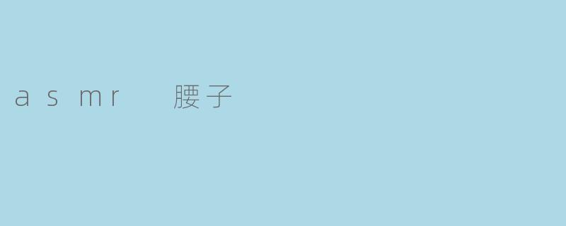asmr 腰子